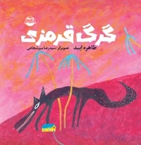 گرگ قرمزی